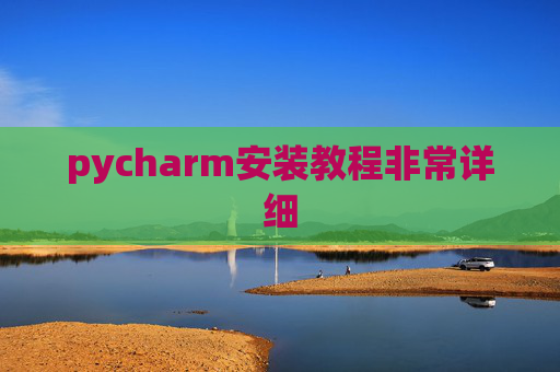 pycharm安装教程非常详细